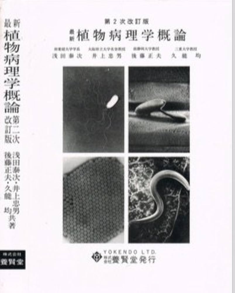 Amazon.co.jp: 植物病理学概論 : Japanese Books